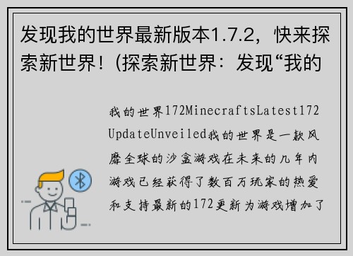 发现我的世界最新版本1.7.2，快来探索新世界！(探索新世界：发现“我的世界”最新版本1.7.2！)