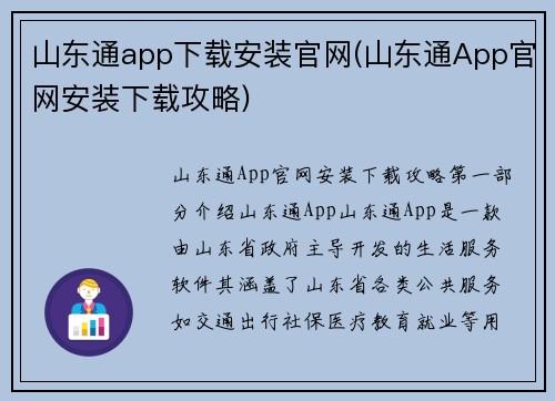 山东通app下载安装官网(山东通App官网安装下载攻略)
