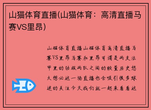 山猫体育直播(山猫体育：高清直播马赛VS里昂)