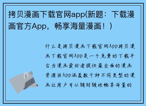 拷贝漫画下载官网app(新题：下载漫画官方App，畅享海量漫画！)