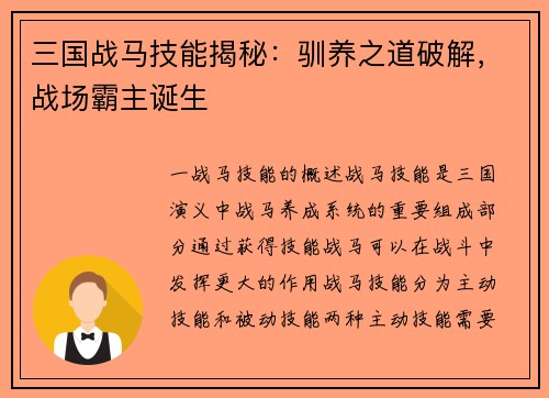 三国战马技能揭秘：驯养之道破解，战场霸主诞生