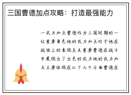 三国曹德加点攻略：打造最强能力