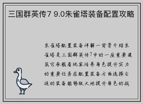 三国群英传7 9.0朱雀塔装备配置攻略